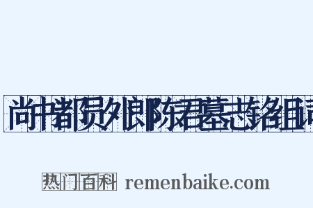 尚书都员外郎陈君墓志铭组词是什么意思的图片
